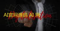 AI官网源码 AI 网站首页自适应html源码