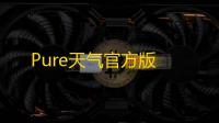 Pure天气官方版