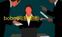 bobo(网易播播) 2.2.3.1 官方版