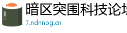 暗区突围科技论坛破解版，透视穿墙直装一键安装！