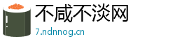 不咸不淡网